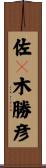 佐々木勝彦 Scroll