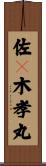 佐々木孝丸 Scroll