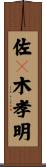 佐々木孝明 Scroll