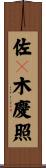 佐々木慶照 Scroll