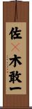 佐々木敢一 Scroll