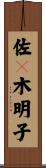 佐々木明子 Scroll