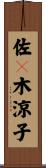 佐々木涼子 Scroll