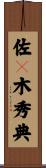 佐々木秀典 Scroll