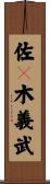 佐々木義武 Scroll