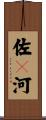 佐々河 Scroll