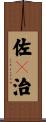 佐々治 Scroll