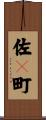 佐々町 Scroll
