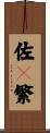 佐々繁 Scroll