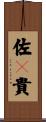 佐々貴 Scroll