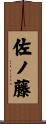 佐ノ藤 Scroll