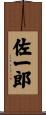佐一郎 Scroll