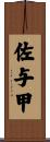 佐与甲 Scroll