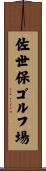 佐世保ゴルフ場 Scroll