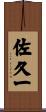 佐久一 Scroll