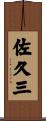 佐久三 Scroll