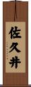 佐久井 Scroll