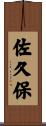 佐久保 Scroll