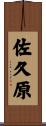 佐久原 Scroll
