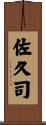 佐久司 Scroll