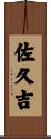佐久吉 Scroll