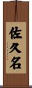 佐久名 Scroll