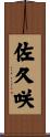 佐久咲 Scroll