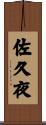 佐久夜 Scroll