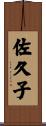 佐久子 Scroll