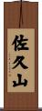 佐久山 Scroll