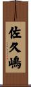 佐久嶋 Scroll
