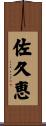 佐久恵 Scroll