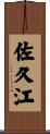 佐久江 Scroll