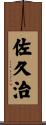佐久治 Scroll