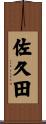 佐久田 Scroll