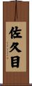 佐久目 Scroll