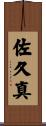 佐久真 Scroll