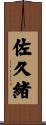 佐久緒 Scroll