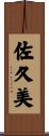 佐久美 Scroll