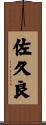 佐久良 Scroll