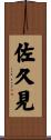 佐久見 Scroll