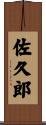佐久郎 Scroll
