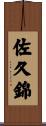 佐久錦 Scroll