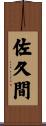 佐久間 Scroll