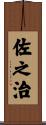 佐之治 Scroll