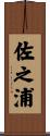 佐之浦 Scroll