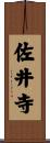 佐井寺 Scroll