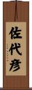 佐代彦 Scroll