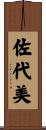 佐代美 Scroll