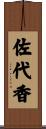 佐代香 Scroll